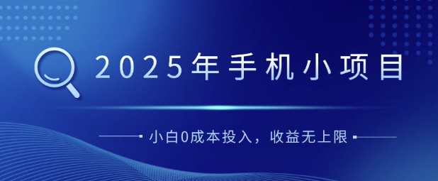 【2025.02.22】2025年手机小项目，简单易学，小白0成本投入，多劳多得百度网盘免费下载-芽米宝库