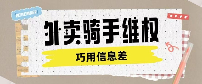 【2025.02.22】外卖骑手维权项目，利用认知差进行挣取维权服务费百度网盘免费下载-芽米宝库