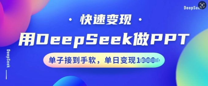 图片[1]-【2025.02.22】用DeepSeek做PPT，快速变现，单子接到手软，单日变现多张百度网盘免费下载-芽米宝库