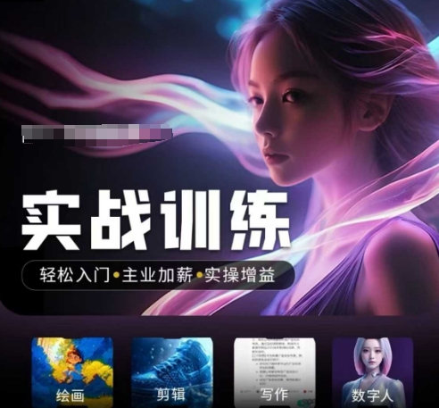 【2025.02.22】人工智能实战训练营，​轻松入门+主业加薪+实操增益，​普通人都要把握的风口机遇百度网盘免费下载-芽米宝库
