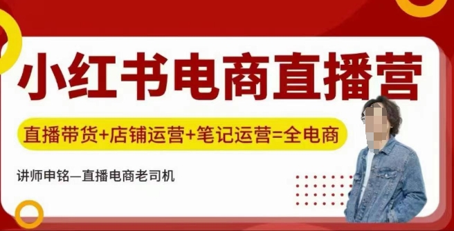 【2025.02.22】小红书电商直播训练营，直播带货+店铺运营+笔记运营百度网盘免费下载-芽米宝库