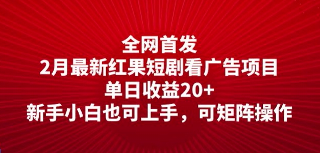 【2025.02.22】全网首发，2月最新红果短剧看广告项目，单日收益20+，新手小白也可上手，可矩阵操作百度网盘免费下载-芽米宝库