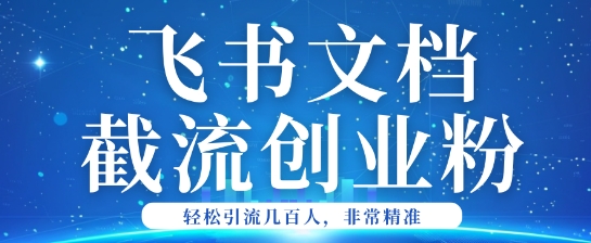 【2025.02.22】利用飞书文档截流创业粉，轻松引流200+百度网盘免费下载-芽米宝库