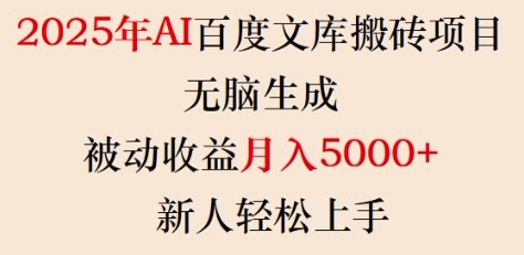 图片[1]-【2025.02.21】2025年AI百度文库搬砖项目，无脑生成，被动收益月入5000+，新人轻松上手-芽米宝库