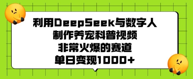 图片[1]-【2025.02.21】利用DeepSeek与数字人制作养宠科普视频，非常火爆的赛道，单日变现1000+百度网盘免费下载-芽米宝库