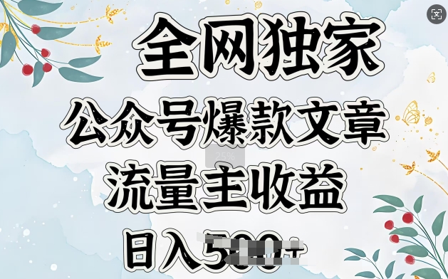 图片[1]-【2025.02.21】全网独家公众号爆款文章，流量主收益日入500+百度网盘免费下载-芽米宝库