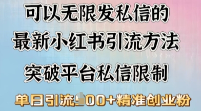 【2025.02.22】最新“摆烂式”引流打法，小红书私信引流，单天引流100+百度网盘免费下载-芽米宝库