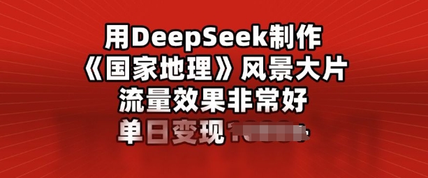 【2025.02.22】用DeepSeek制作风景大片，流量效果非常好，单日变现多张百度网盘免费下载-芽米宝库