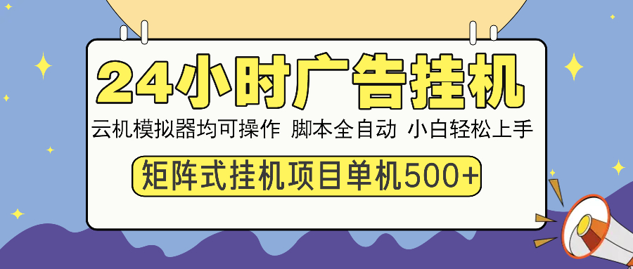 图片[1]-【2025.02.22】24小时广告挂机 单机收益500+ 矩阵式操作，设备越多收益越大百度网盘免费下载-芽米宝库