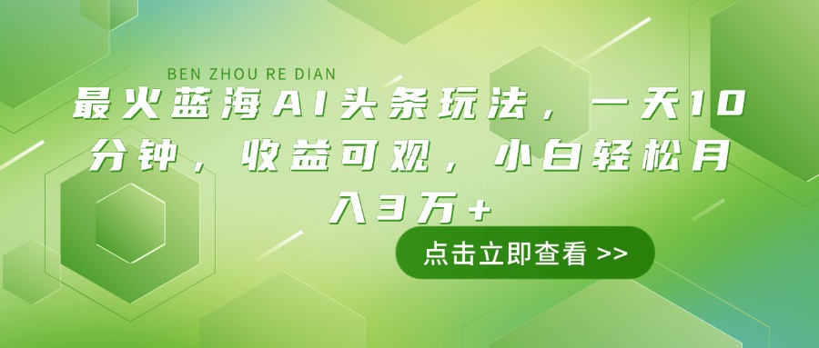 【2025.02.22】最火蓝海AI头条玩法，一天10分钟，收益可观，小白轻松月入3万+百度网盘免费下载-芽米宝库