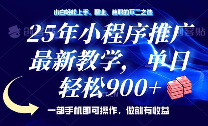 图片[1]-【2025.02.22】25年小程序推广，最新教学，单日轻松变现900+，一部手机就可操作-芽米宝库