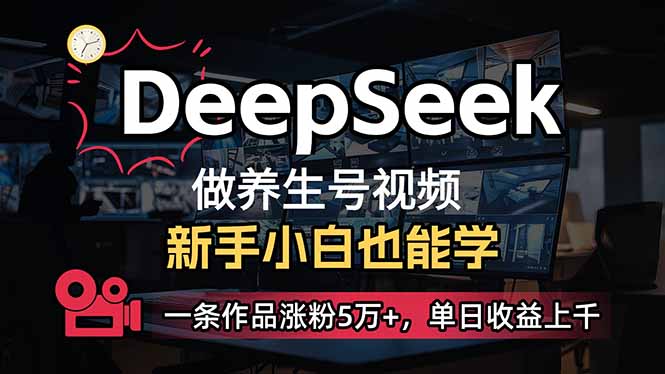 图片[1]-【2025.02.22】小白用DeepSeek做养生号，一条作品涨粉5万+，单日收益上千-芽米宝库