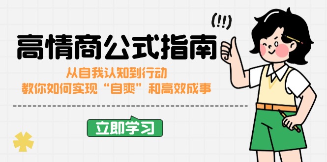 【2025.02.22】高情商公式完结版：从自我认知到行动，教你如何实现“自爽”和高效成事百度网盘免费下载-芽米宝库