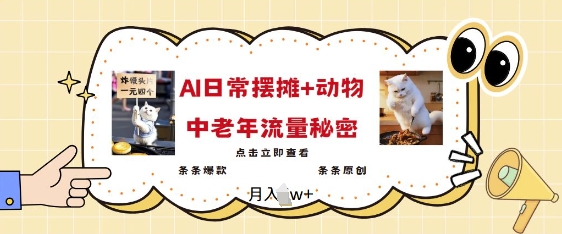 图片[1]-【2025.02.21】2025爆火AI摆摊日记+动物=中老年流量密码，条条爆款 条条原创百度网盘免费下载-芽米宝库