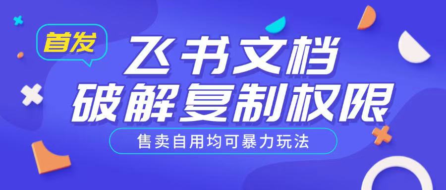 图片[1]-【2025.02.21】首发飞书文档破解复制权限，售卖自用均可暴力玩法百度网盘免费下载-芽米宝库