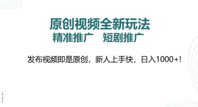 【2025.02.21】原创视频全新玩法，短剧推广，精准推广， 发布视频即是原创，新人上手快，日入1000+百度网盘免费下载-芽米宝库
