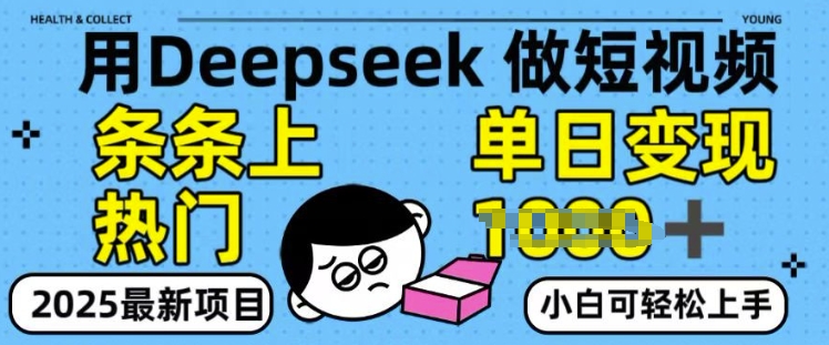 图片[1]-【2025.02.21】用deepseek+剪咉生成爆款视频，条条上热门，单日变现1000+百度网盘免费下载-芽米宝库
