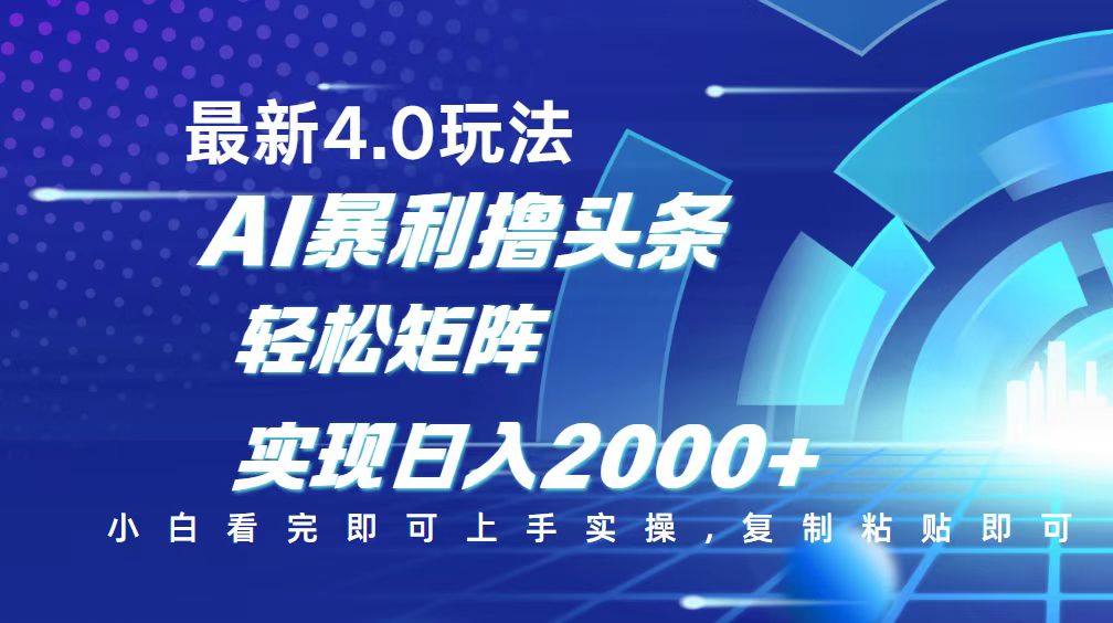 【2025.02.21】今日头条最新玩法4.0，思路简单，复制粘贴，轻松实现矩阵日入2000+百度网盘免费下载-芽米宝库