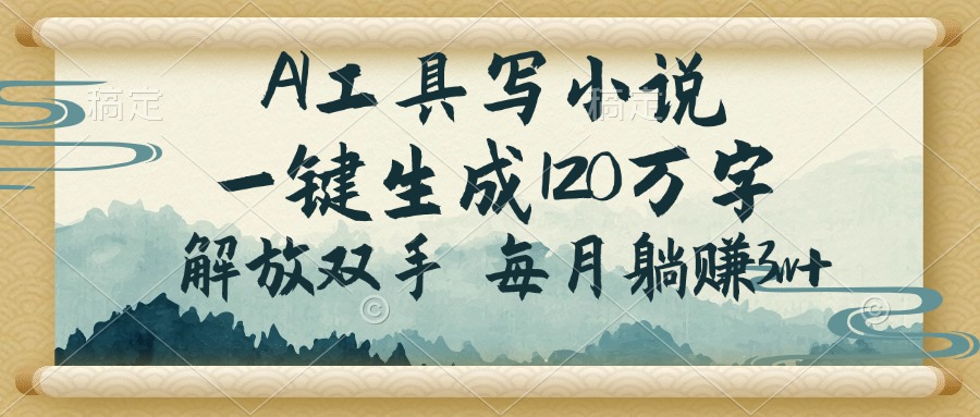 【2025.02.21】AI工具写小说，一键生成120万字，解放双手，每月躺赚3w+百度网盘免费下载-芽米宝库