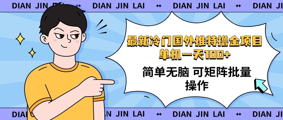 图片[1]-【2025.02.21】最新国外推特撸金项目，单机一天100+简单无脑 矩阵操作收益最大百度网盘免费下载-芽米宝库