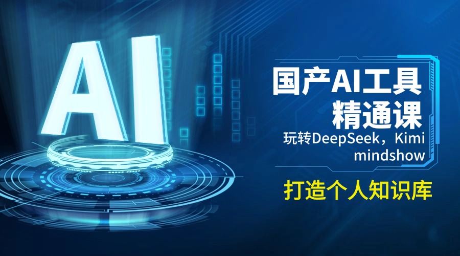 【2025.02.21】国产AI工具精通课，玩转DeepSeek，Kimi，mindshow，打造个人知识库百度网盘免费下载-芽米宝库