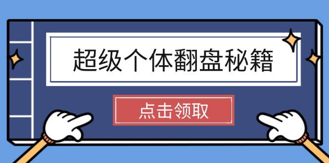 【2025.02.21】超级个体翻盘秘籍：掌握社会原理，开启无限游戏之旅，学会创造财富百度网盘免费下载-芽米宝库