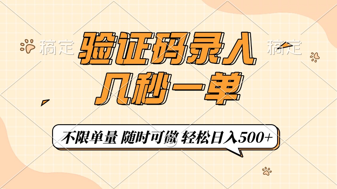 【2025.02.21】验证码录入，几秒钟一单，只需一部手机即可开始，随时随地可做，每天500+百度网盘免费下载-芽米宝库