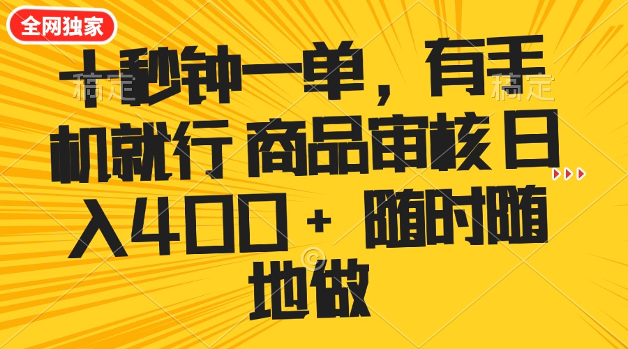 图片[1]-【2025.02.21】十秒钟一单 有手机就行 随时随地可以做的薅羊毛项目 单日收益400+百度网盘免费下载-芽米宝库