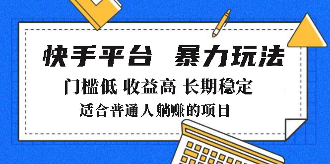 图片[1]-【2025.02.21】2025年暴力玩法，快手带货，门槛低，收益高，月躺赚8000+百度网盘免费下载-芽米宝库