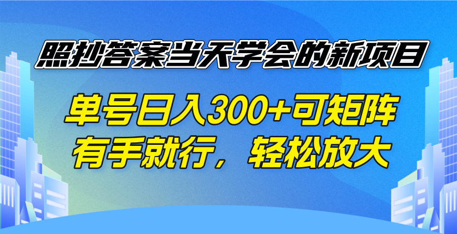 图片[1]-【2025.02.21】照抄答案当天学会的新项目，单号日入300 +可矩阵，有手就行，轻松放大百度网盘免费下载-芽米宝库
