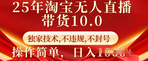 【2025.02.20】2025年淘宝无人直播带货10.0 独家技术，不违规，不封号，操作简单，日入1000+百度网盘免费下载-芽米宝库