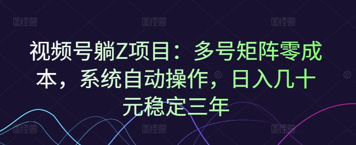 图片[1]-【2025.02.20】视频号躺赚项目：多号矩阵零成本，系统自动操作，日入几十元稳定三年百度网盘免费下载-芽米宝库