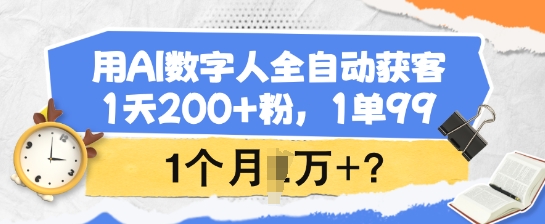 图片[1]-【2025.02.21】用AI数字人全自动获客，1天200+粉，1单99，1个月1个W+?百度网盘免费下载-芽米宝库