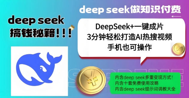 图片[1]-【2025.02.21】DeepSeek+一键成片，一分钟轻松打造AI热搜视频，结合流量IP哪吒，轻松日入400+百度网盘免费下载-芽米宝库