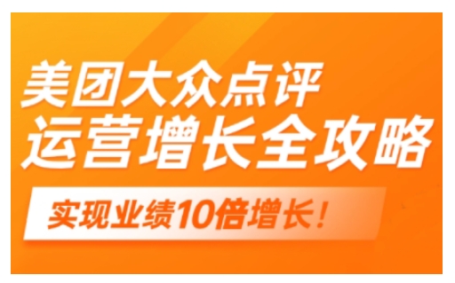 图片[1]-【2025.02.21】美团大众点评运营全攻略，2025年做好实体门店的线上增长百度网盘免费下载-芽米宝库