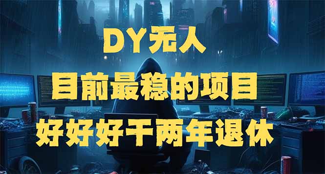 【2025.02.21】抖音无人，目前最稳的项目，矩阵放大边旅游边赚钱，好好好干两年退休百度网盘免费下载-芽米宝库
