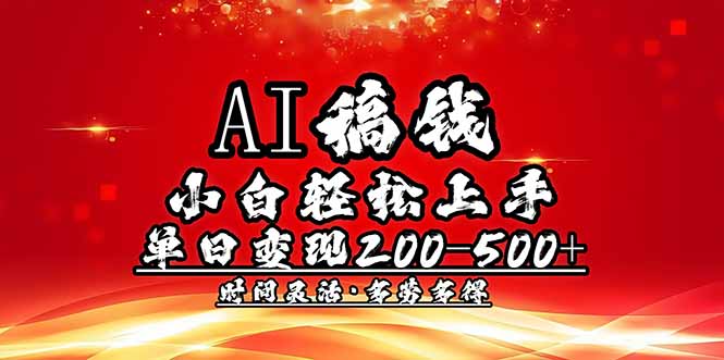【2025.02.21】AI稿钱，小白轻松上手，单日200-500+多劳多得百度网盘免费下载-芽米宝库