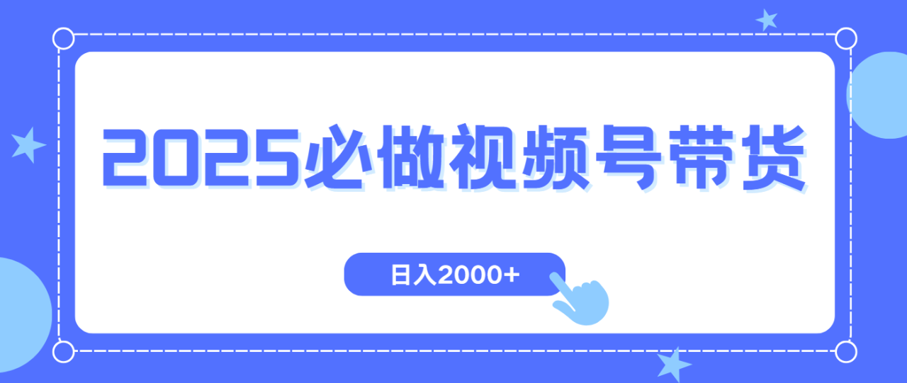 图片[1]-【2025.02.21】视频号带货，纯自然流，起号简单，爆率高轻松日入2000+百度网盘免费下载-芽米宝库
