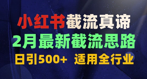 图片[1]-【2025.02.20】首发揭秘：为什么你截流没效果？最新截流思路，适用全行业，日引500+百度网盘免费下载-芽米宝库