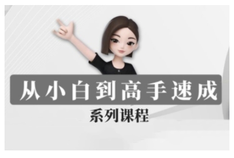 【2025.02.20】豆包AI全能训练营，从小白到高手速成系列课程百度网盘免费下载-芽米宝库