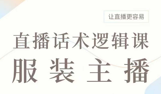 图片[1]-【2025.02.20】直播带货：服装主播话术逻辑课，服装主播话术大全，让直播更容易百度网盘免费下载-芽米宝库