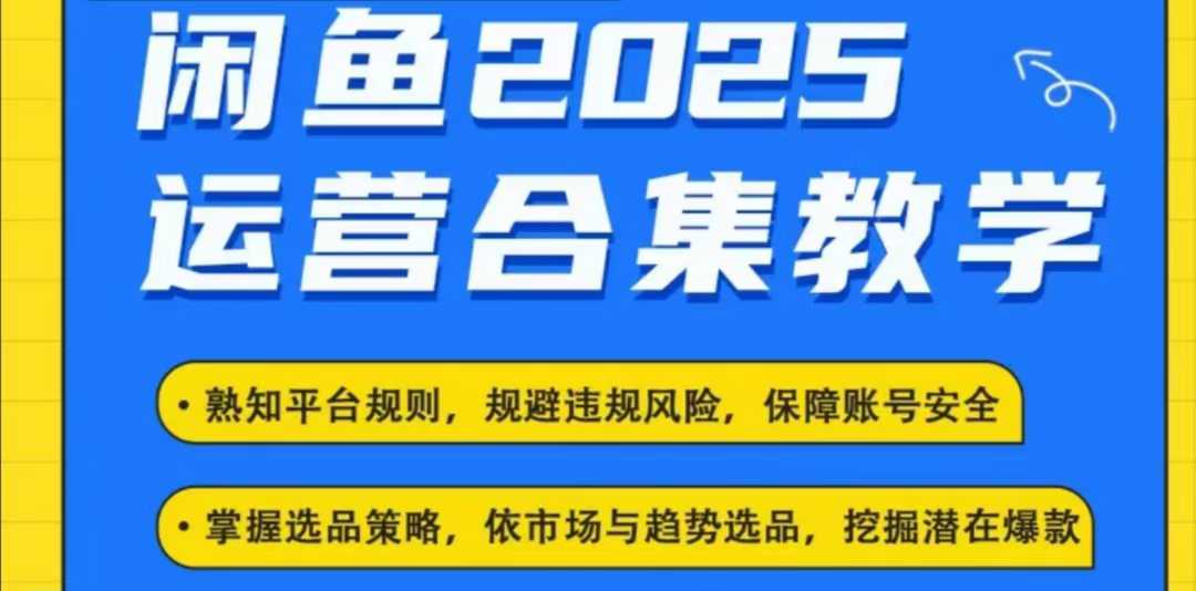 【2025.02.20】2025闲鱼电商运营全集，2025最新咸鱼玩法百度网盘免费下载-芽米宝库
