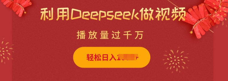 【2025.02.20】利用Deepseek做小猫摆摊视频，轻松日入500+，简单好操作百度网盘免费下载-芽米宝库