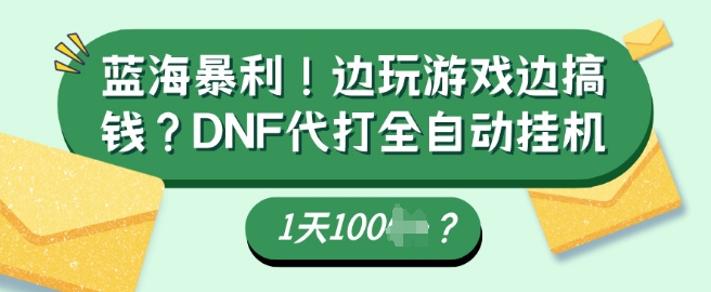 【2025.02.20】蓝海暴利，边玩游戏边搞钱？DNF代打全自动运行1天多张？百度网盘免费下载-芽米宝库