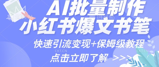图片[1]-【2025.02.20】AI制作小红书图文爆款笔记，一小时搞定一个月的爆款图文笔记(案例+保姆级教程+工具)百度网盘免费下载-芽米宝库
