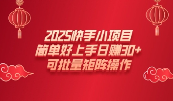 【2025.02.20】2025快手小项目，简单好上手日入30+，可批量矩阵操作百度网盘免费下载-芽米宝库