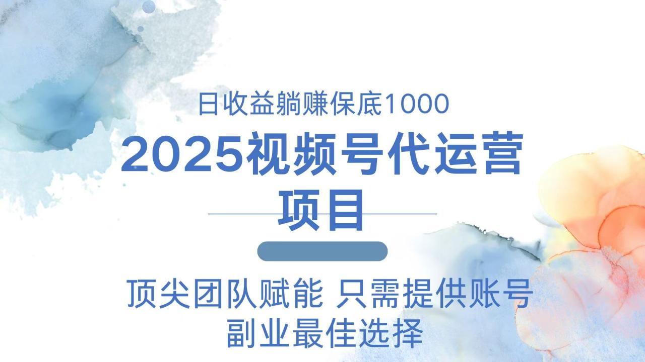 图片[1]-【2025.02.20】2025视频号代运营 日躺赚1000＋ 只需提供账号百度网盘免费下载-芽米宝库