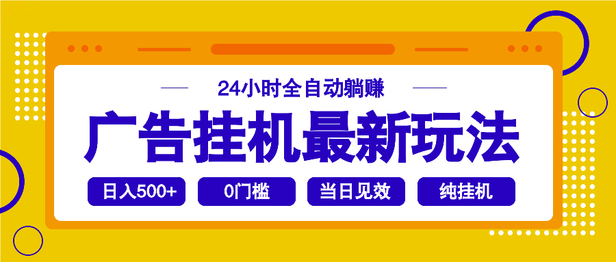 图片[1]-【2025.02.20】2025广告挂机最新玩法，24小时全自动躺赚百度网盘免费下载-芽米宝库