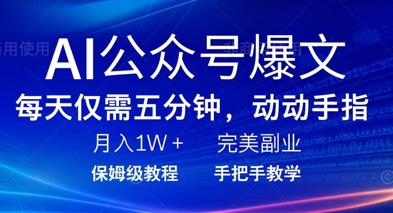 图片[1]-【2025.02.20】AI公众号爆文，每天5分钟，月入1W+，完美副业项目百度网盘免费下载-芽米宝库