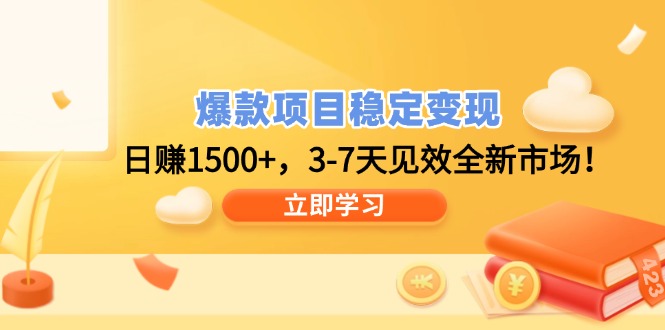 【2025.02.20】爆款项目稳定变现，日赚1500+，3-7天见效全新市场百度网盘免费下载-芽米宝库